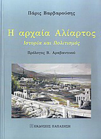 Η αρχαία Αλίατρος, Ιστορία και πολιτισμός Η αρχαία Αλίατρος, Ιστορία και πολιτισμός