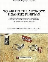 Το δίκαιο της διεθνούς πώλησης κινητών Το δίκαιο της διεθνούς πώλησης κινητών