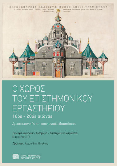 Ο χώρος του επιστημονικού εργαστηρίου, 16ος-20ός αιώνας: Αρχιτεκτονικές και κοινωνικές διαστάσεις