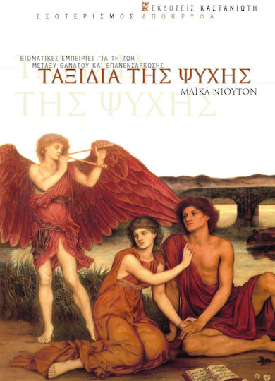 Ταξίδια της ψυχής, Βιωματικές εμπειρίες για τη ζωή μεταξύ θανάτου και επανενσάρκωσης Ταξίδια της ψυχής, Βιωματικές εμπειρίες για τη ζωή μεταξύ θανάτου και επανενσάρκωσης