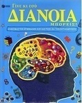 Γίνε κι εσύ διάνοια, μπορείς!, Your wondrous brain and how to train it