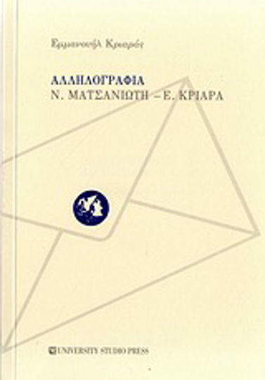 Αλληλογραφία ν. Ματσανιώτη - ε. Κριαρά, Με Σχόλια, Πίνακα και Ευρετήρια