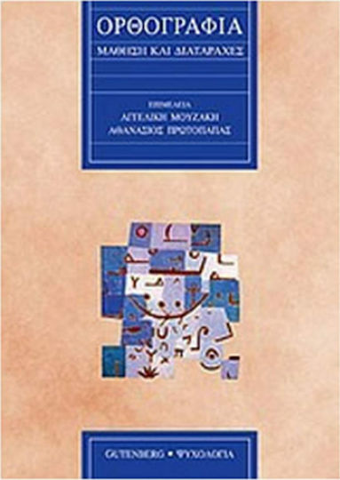 Ορθογραφία, Lernen und Störungen