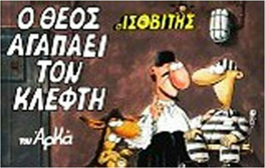 Ο Θεός αγαπάει τον κλέφτη Vol. 4