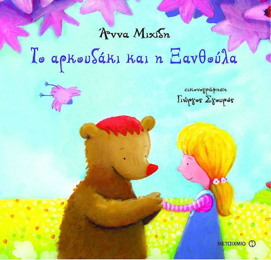 Το αρκουδάκι και η Ξανθούλα