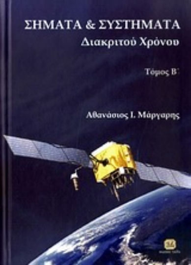 Σήματα και συστήματα, Zeitdiskrete Signale und Systeme