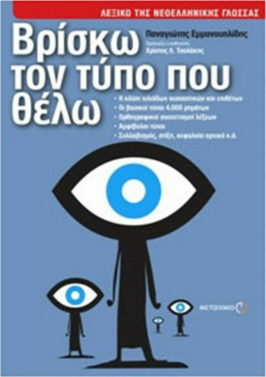 Βρίσκω τον τύπο που θέλω, Λεξικό της νεοελληνικής γλώσσας Βρίσκω τον τύπο που θέλω, Λεξικό της νεοελληνικής γλώσσας