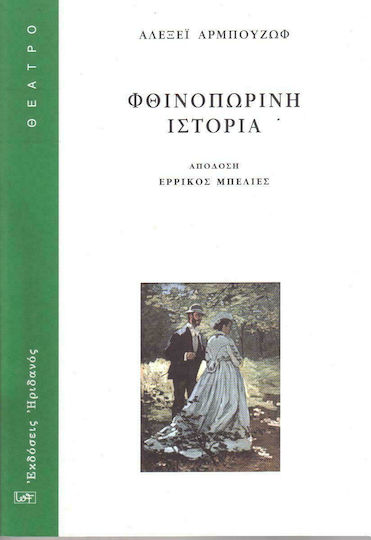 Φθινοπωρινή ιστορία, Старомодна комедия