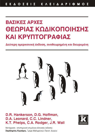 Βασικές αρχές θεωρίας κωδικοποίησης και κρυπτογραφίας