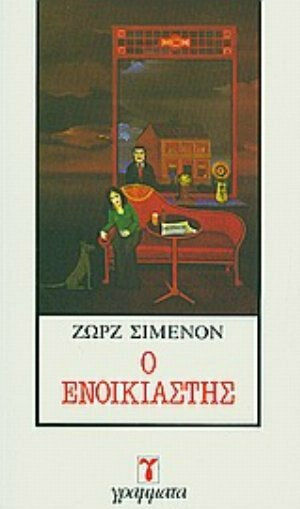 Ο Ενοικιαστής