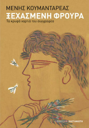 Ξεχασμένη Φρουρά, The Hidden Cards of the Author