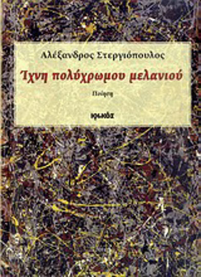 Ίχνη πολύχρωμου μελανιού, Ποίηση
