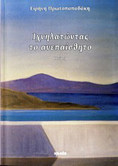 Ιχνηλατώντας το ανεπαίσθητο, Ποίηση