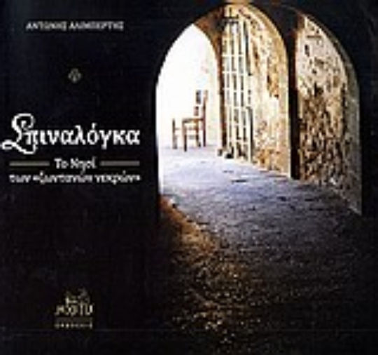 Σπιναλόγκα, το νησί των "ζωντανών νεκρών" Σπιναλόγκα, το νησί των "ζωντανών νεκρών"
