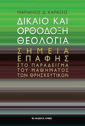 Δίκαιο και ορθόδοξη θεολογία, Σημεία επαφής στο παράδειγμα του μαθήματος των θρησκευτικών