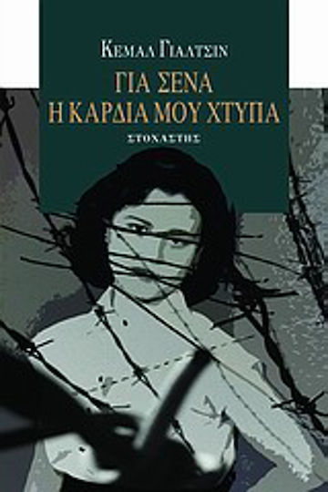 Για Σένα η Καρδιά μου Χτυπά Για Σένα η Καρδιά μου Χτυπά