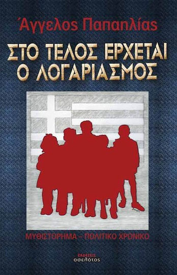 Στο Τέλος Έρχεται ο Λογαριασμός