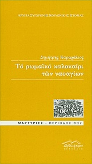 Το ρωμαϊκό καλοκαίρι των ναυαγίων