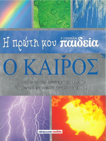 Η πρώτη μου εγκυκλοπαίδεια: Ο καιρός, Ανακαλύψτε την επιστήμη που εξηγεί τα καιρικά φαινόμενα του πλανήτη μας