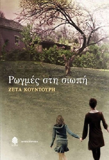 Ρωγμές στη Σιωπή, Novel Ρωγμές στη Σιωπή, Novel