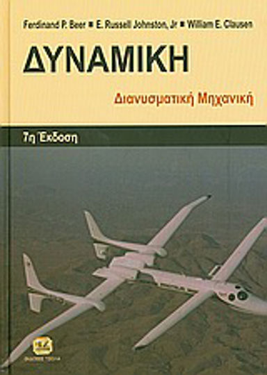 Δυναμική, Διανυσματική μηχανική