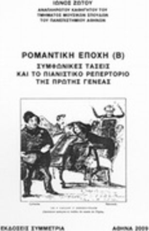 Ρομαντική εποχή