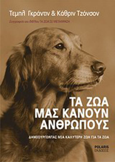 Τα ζώα μάς κάνουν ανθρώπους, Δημιουργώντας μια καλύτερη ζωή για τα ζώα