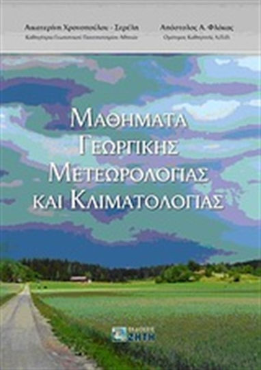 Μαθήματα γεωργικής μετεωρολογίας και κλιματολογίας Μαθήματα γεωργικής μετεωρολογίας και κλιματολογίας