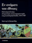Εν ονόματι του έθνους, Πολιτική κουλτούρα, αλυτρωτισμός και αντιαμερικανισμός στη μεταπολεμική Ελλάδα, 1945 - 1967