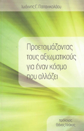 Προετοιμάζοντας τους αξιωματικούς για έναν κόσμο που αλλάζει Προετοιμάζοντας τους αξιωματικούς για έναν κόσμο που αλλάζει