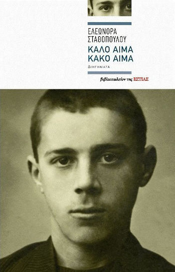 Καλό Αίμα, Κακό Αίμα, Νουβέλα και Διηγήματα