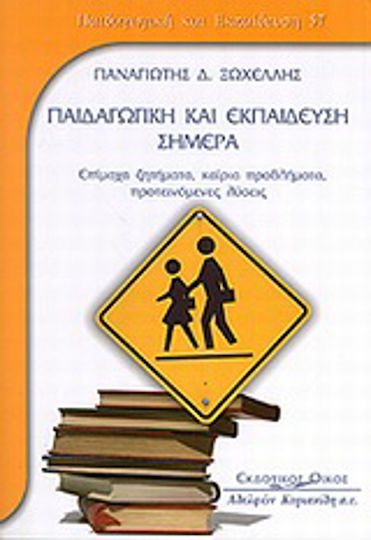 Παιδαγωγική και εκπαίδευση σήμερα, Issues at stake, key problems, proposed solutions