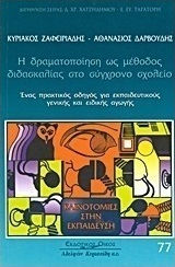 Η δραματοποίηση ως μέθοδος διδασκαλίας στο σύγχρονο σχολείο, Ένας πρακτικός οδηγός για εκπαιδευτικούς γενικής και ειδικής αγωγής Η δραματοποίηση ως μέθοδος διδασκαλίας στο σύγχρονο σχολείο, Ένας πρακτικός οδηγός για εκπαιδευτικούς γενικής και ειδικής αγωγής