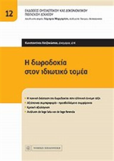 Η δωροδοκία στον ιδιωτικό τομέα