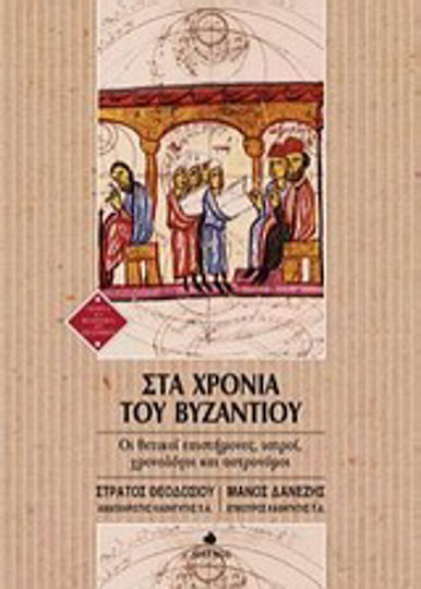 Στα χρόνια του Βυζαντίου, Положителните учени, лекари, хронолози и астрономи