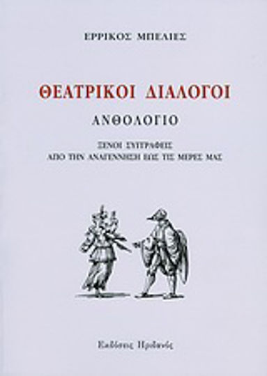 Θεατρικοί διάλογοι, Anthology: Foreign Writers from the Renaissance to the present day
