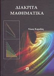 Διακριτά μαθηματικά