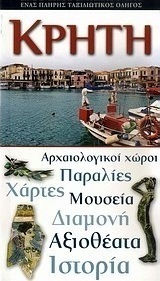 Κρήτη, A complete travel guide: archaeological sites, beaches, maps, museums, accommodation, sightseeing, history