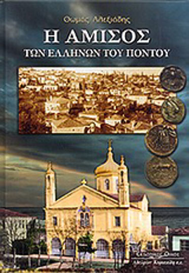 Η Αμισός των Ελλήνων του Πόντου