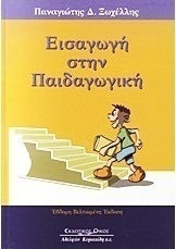 Εισαγωγή στην παιδαγωγική, Θεμελιώδη προβλήματα της παιδαγωγικής επιστήμης
