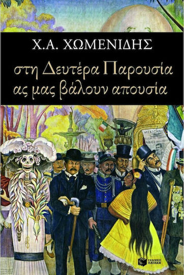 Στη Δευτέρα Παρουσία ας μας Βάλουν Απουσία, Short Stories