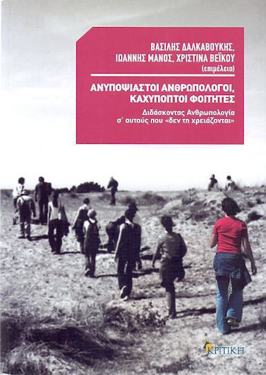 Ανυποψίαστοι ανθρωπολόγοι, καχύποπτοι φοιτητές, Teaching anthropology to those who "don't need it"