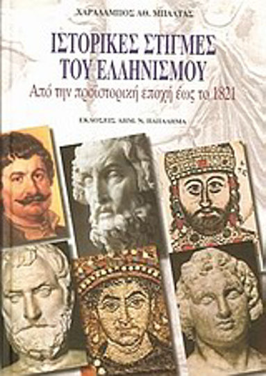 Ιστορικές στιγμές του ελληνισμού, From prehistoric times to 1821 Ιστορικές στιγμές του ελληνισμού, From prehistoric times to 1821