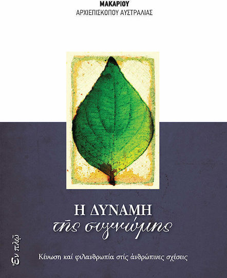 Η δύναμη της συγνώμης, Centering and philanthropy in human relations