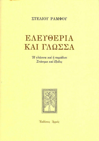 Ελευθερία και γλώσσα, Die Sprache und Lieferung: Verbleib und Versand