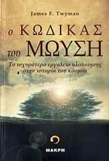 Ο Κώδικας Του Μωυσή, Το Ισχυρότερο Εργαλείο Υλοποίησης στην Ιστορία του Κόσμου