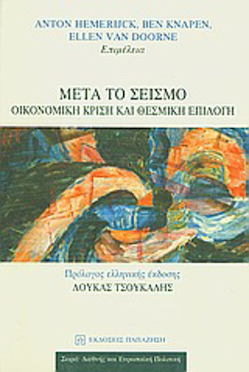 Μετά το σεισμό, Οικονομική κρίση και θεσμική επιλογή