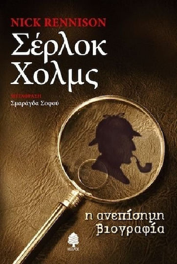 Σέρλοκ Χολμς, Η Ανεπίσημη Βιογραφία
