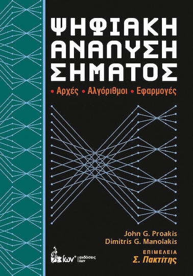 Ψηφιακή ανάλυση σήματος, Αρχές, αλγόριθμοι, εφαρμογές Ψηφιακή ανάλυση σήματος, Αρχές, αλγόριθμοι, εφαρμογές