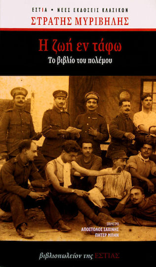Η ζωή εν Τάφω, Το Βιβλίο του Πολέμου